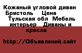 Кожаный угловой диван “Бристоль“ › Цена ­ 29 000 - Тульская обл. Мебель, интерьер » Диваны и кресла   